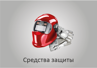 Средства защиты