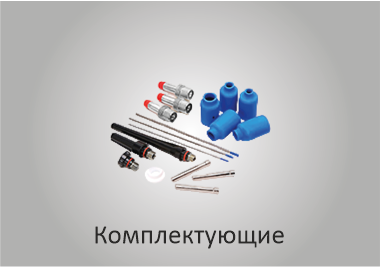 Комплектующие