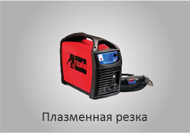 Плазменная резка