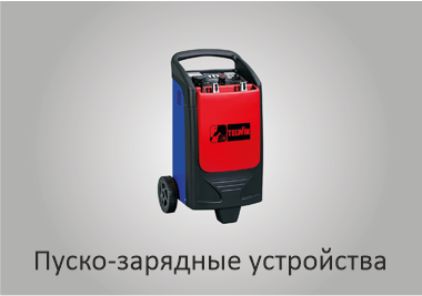 Пуско-зарядные устройства